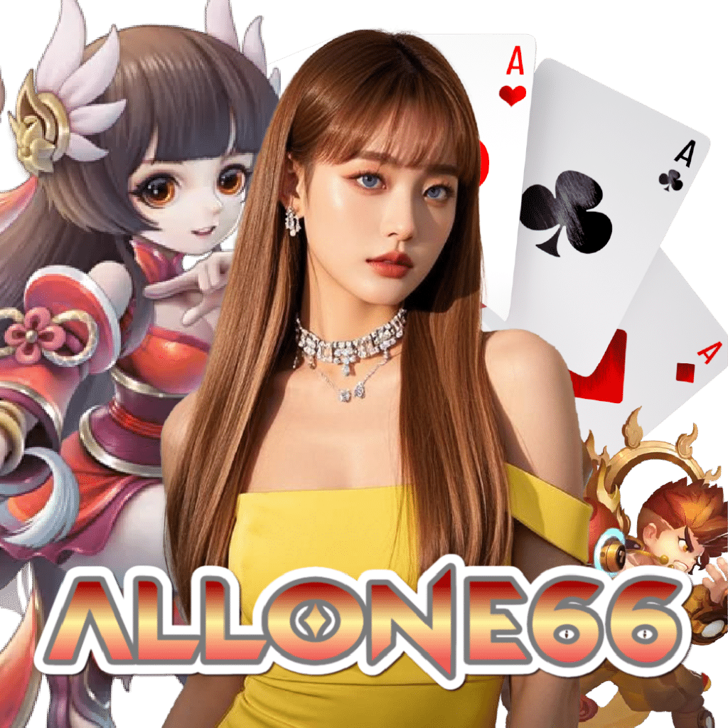 allone66 ฝากถอนออโต้