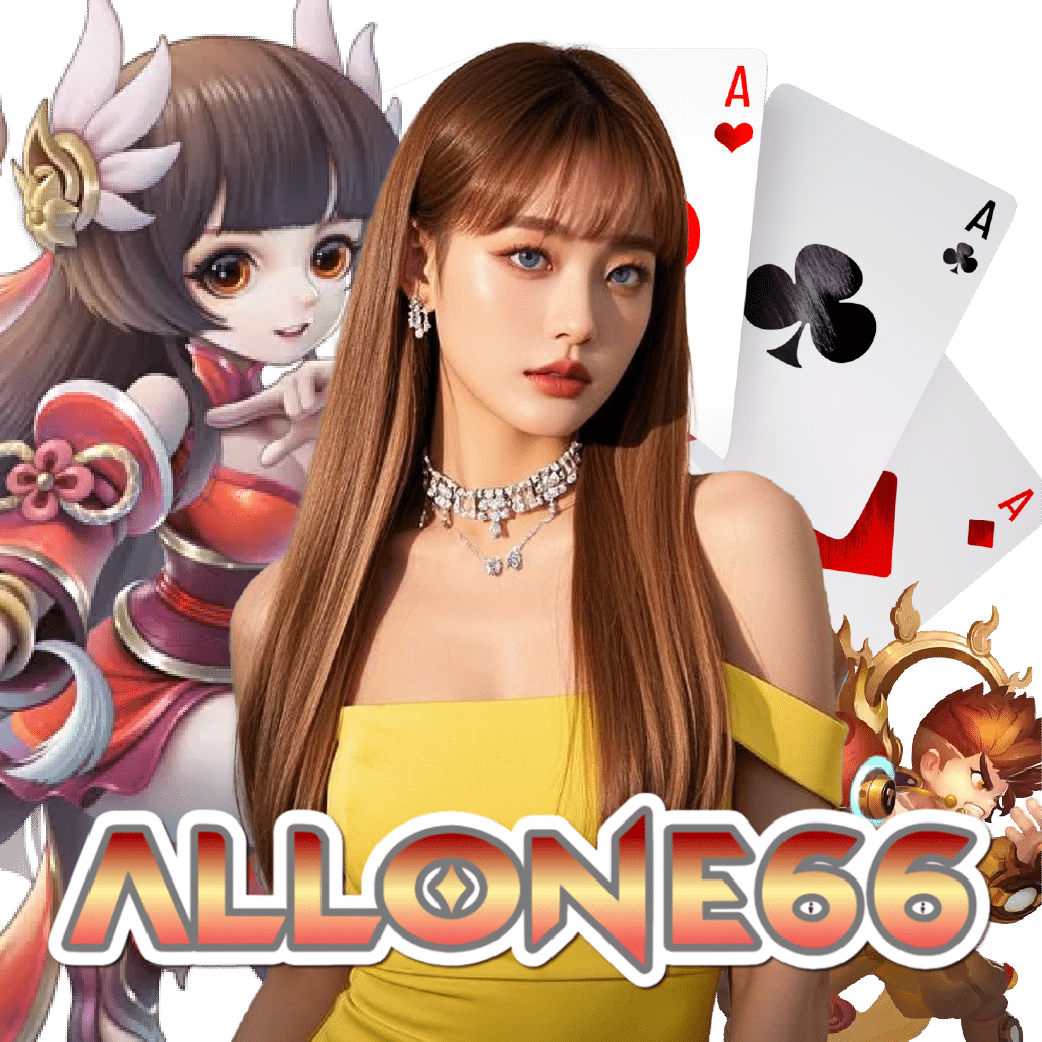 allone66 ฝากถอนออโต้