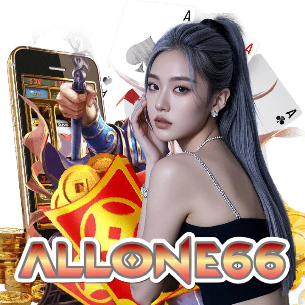 allone66 เว็บตรง